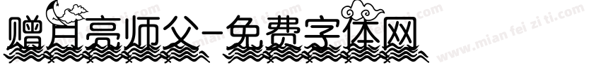 赠月亮师父字体转换