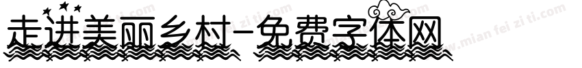 走进美丽乡村字体转换