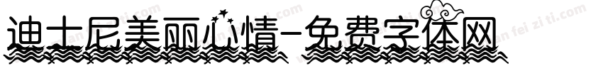 迪士尼美丽心情字体转换
