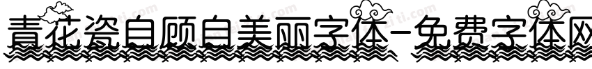 青花瓷自顾自美丽字体字体转换