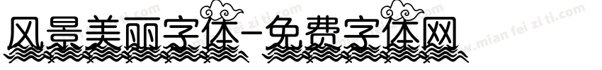 风景美丽字体字体转换
