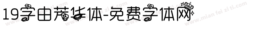19字由芳华体字体转换