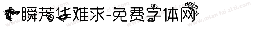 一瞬芳华难求字体转换