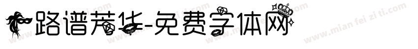 一路谱芳华字体转换