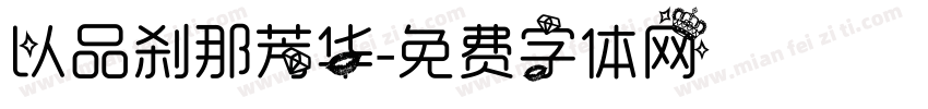 以品刹那芳华字体转换