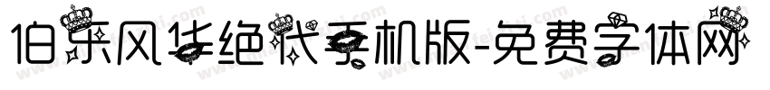 伯乐风华绝代手机版字体转换