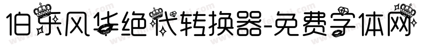 伯乐风华绝代转换器字体转换