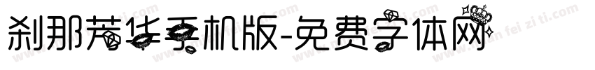 刹那芳华手机版字体转换