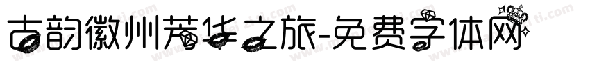 古韵徽州芳华之旅字体转换