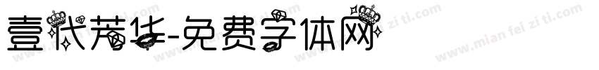 壹代芳华字体转换