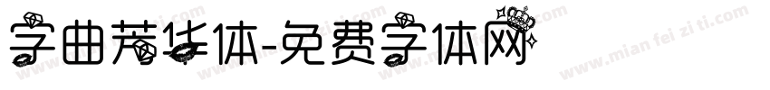 字曲芳华体字体转换