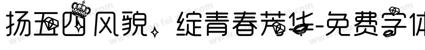 扬五四风貌，绽青春芳华字体转换