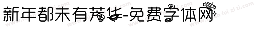 新年都未有芳华字体转换