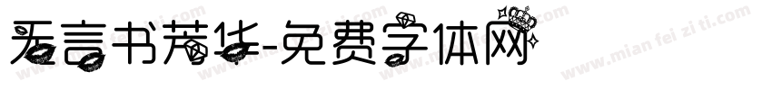 无言书芳华字体转换