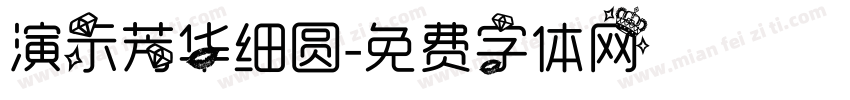 演示芳华细圆字体转换