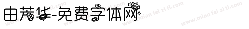 由芳华字体转换