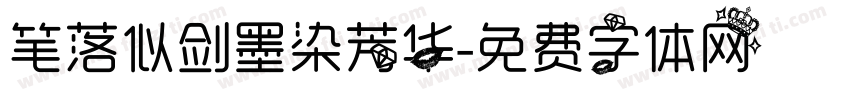 笔落似剑墨染芳华字体转换