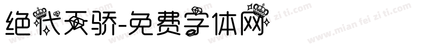 绝代天骄字体转换