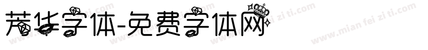 芳华字体字体转换