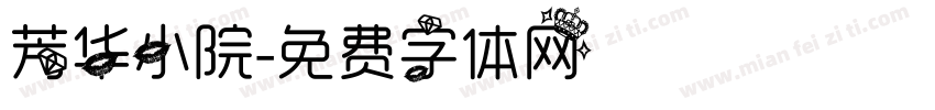 芳华小院字体转换