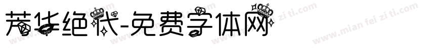 芳华绝代字体转换