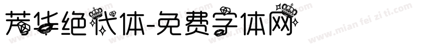 芳华绝代体字体转换