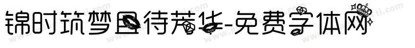 锦时筑梦且待芳华字体转换