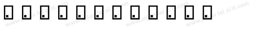 【阿苗】闪吗字体转换