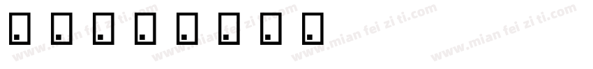 树苗字体转换