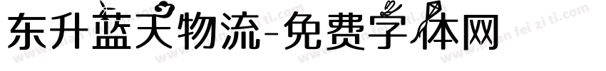 东升蓝天物流字体转换