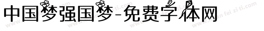 中国梦强国梦字体转换