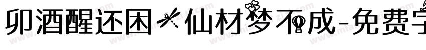 卯酒醒还困，仙材梦不成字体转换