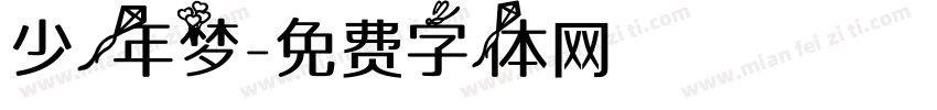 少年梦字体转换