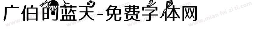 广伯的蓝天字体转换