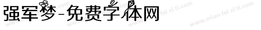 强军梦字体转换