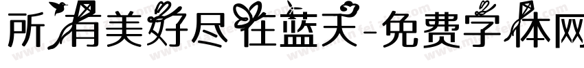 所有美好尽在蓝天字体转换