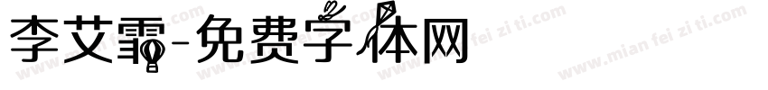 李艾霏字体转换