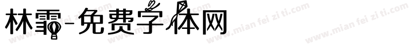 林霏字体转换