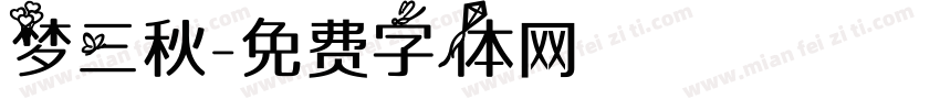 梦三秋字体转换