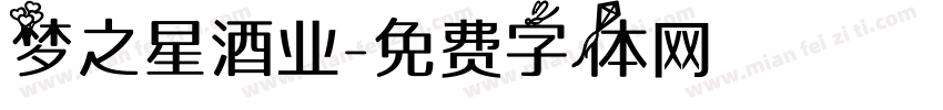 梦之星酒业字体转换