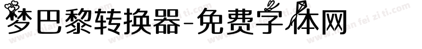 梦巴黎转换器字体转换