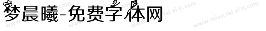 梦晨曦字体转换