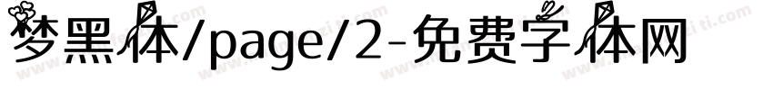 梦黑体/page/2字体转换