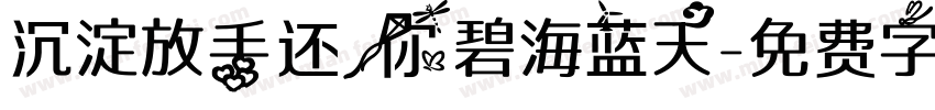 沉淀放手还你碧海蓝天字体转换