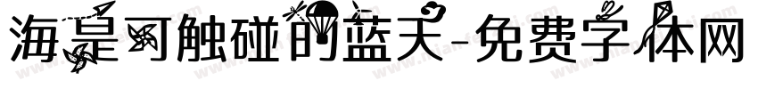 海是可触碰的蓝天字体转换