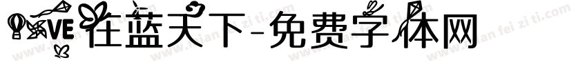 爱在蓝天下字体转换