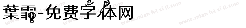 葉霏字体转换