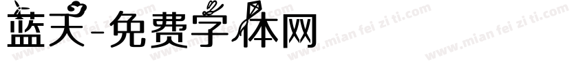 蓝天字体转换