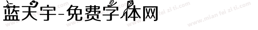 蓝天宇字体转换