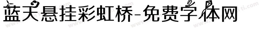 蓝天悬挂彩虹桥字体转换